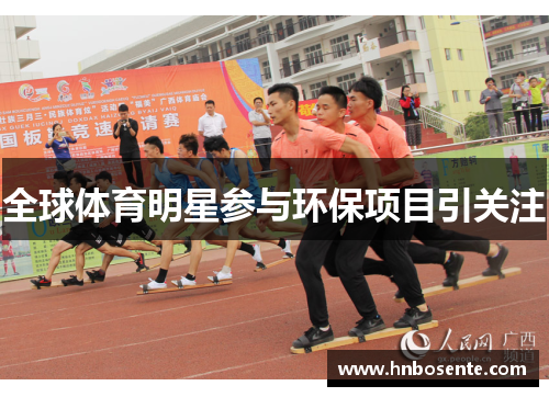 全球体育明星参与环保项目引关注