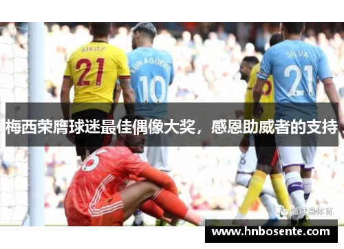 梅西荣膺球迷最佳偶像大奖，感恩助威者的支持