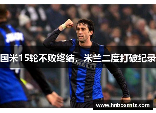 国米15轮不败终结，米兰二度打破纪录