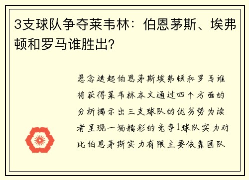 3支球队争夺莱韦林：伯恩茅斯、埃弗顿和罗马谁胜出？