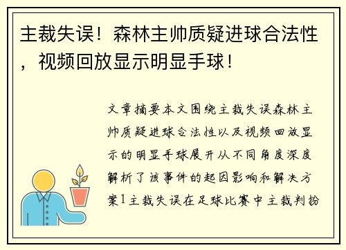 主裁失误！森林主帅质疑进球合法性，视频回放显示明显手球！
